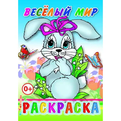 Книга. Раскраска. Веселый мир 0+