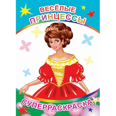 Первая супер раскраска веселая кисточка Веселые принцессы 0+
