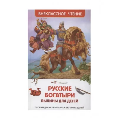 Русские богатыри. Былины для детей (ВЧ) Росмэн 978-5-353-11144-3