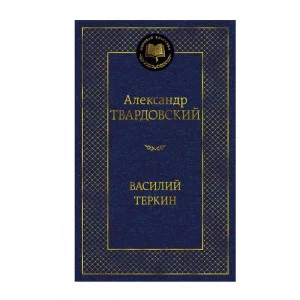 Василий Теркин Махаон Твардовский А. Мировая классика 978-5-389-25409-1