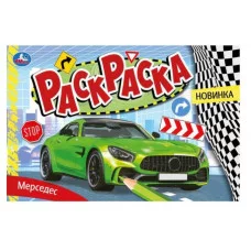 Мерседес Раскраска 210х140 мм Скрепка 8 стр Умка 978-5-506-08130-2(50)