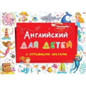 Английский для детей с отрывными листами 978-5-17-138686-3