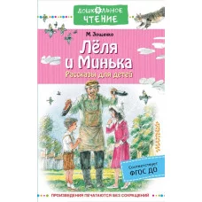 Зощенко М.М. Лёля и Минька. Рассказы для детей 978-5-17-148469-9
