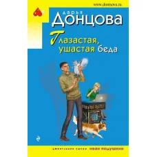Донцова Д.А. Глазастая, ушастая беда 978-5-04-164656-1