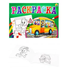 Раскраска А5 альбомная "Любимая раскраска"ПРАВИЛА ДОРОЖНОГО ДВИЖЕНИЯ" 8л,на скрепке. Арт. Р-7687