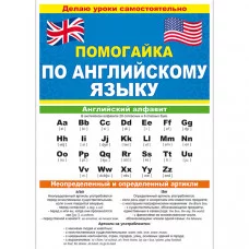 Буклет А5 "Помогайка по английскому языку" ОТКРЫТАЯ ПЛАНЕТА 87.813 643368