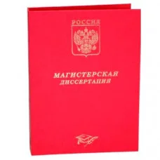Обложка "Выпускная квалификационная работа.Герб" бумвинил красный КАНЦБУРГ 10ВРГ001_к 140253