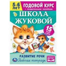 Школа Жуковой Развитие речи 5-6 лет М А Жукова Годовой курс 214х290мм 16 стр Умка 978-5-506-07206-5