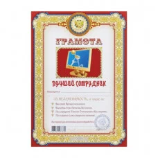 Грамота ШУТОЧНАЯ "Лучший сотрудник" А4, мелованный картон, AB0000283, ш/к 73370