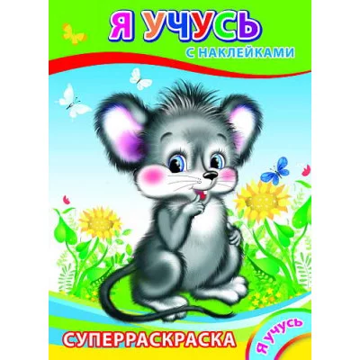 Раскраска с наклейками а4 леда я учусь