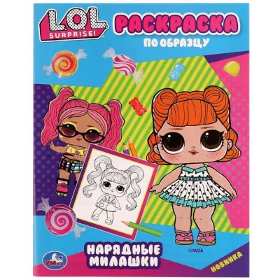 Нарядные милашки Раскраска по образцу Лол 162х215 мм Скрепка 16 стр Умка 978-5-506-07576-9