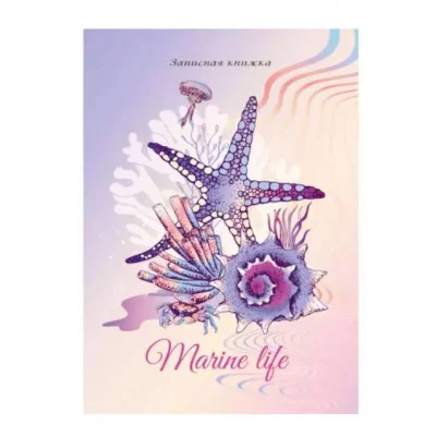 ЗАПИСНАЯ КНИЖКА А6 48л. МОРСКАЯ ЖИЗНЬ 48-6183 7БЦ, глянц.ламинир. лен 48,6183