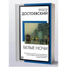 Книга на все времена (нов/м) Достоевский Ф.М. Белые ночи 978-5-17-158450-4
