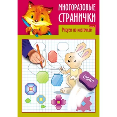 Раскраска книжка 4л А4ф цветной блок на скобе глянц. ламин. "Играем, думаем, рисуем" -Многоразовые странички. Рисуем по клеточкам Хатбер-Пресс