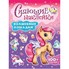 СИЯЮЩИЕ НАКЛЕЙКИ ВОЛШЕБНЫЕ ЛОШАДКИ 978-5-378-30746-3
