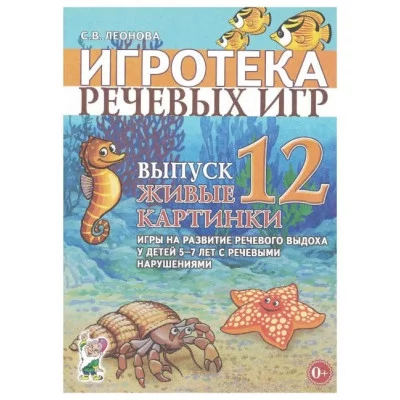 Игротека речевых игр. Выпуск 12. Живые картинки. Игры на развитие речевого выхода у детей 5-7 лет с речевыми нарушениями. А4 авт:Леонова С.В. 978-5-00160-479-2