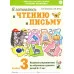 Я готовлюсь к чтению и письму. Альбом 3. Игровые упражнения по обучению грамоте детей 6-7 лет. авт:Цуканова С.П., Бетц Л.Л. 978-5-00160-534-8