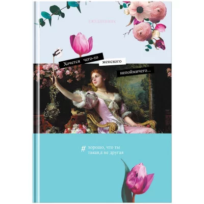 Ежедневник недатированный А5, 136л., 7БЦ BG "Будь собой", глянцевая ламинация 342239