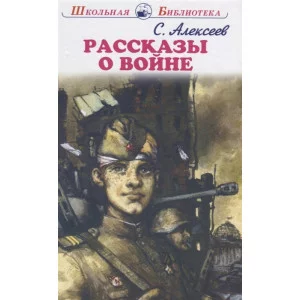 Школьная библиотека Алексеев С. Рассказы о войне