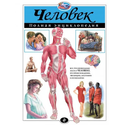 Атласы и энциклопедии. Полные энциклопедии Школьник Ю.К. 7БЦ Человек. Полная энциклопедия