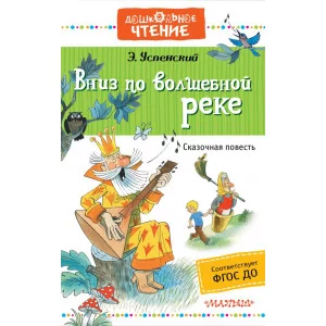 Дошкольное чтение Успенский Э.Н. 7БЦ Вниз по волшебной реке