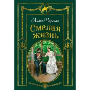 Чарская Л. Смелая жизнь (иллюстр. В. Черны) Махаон Переплет