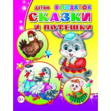 Книга. Детям в подарок. Сказки и потешки 0+