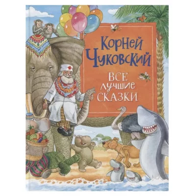 Чуковский К. Все лучшие сказки, изд.: Росмэн, авт.: Чуковский К.И., серия.: Сборники 9785353101376