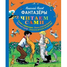 Читаем сами Носов Н.Н. 7БЦ Фантазеры (ил. И. Семёнова)