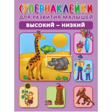 Супернаклейки для развития малышей Новиковская О.А. 3 Высокий-низкий