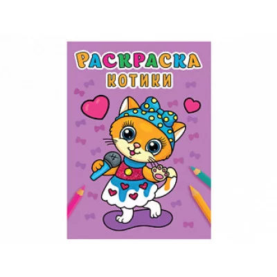 РАСКРАСКА А5 эконом. КОТИКИ 978-5-378-31006-7