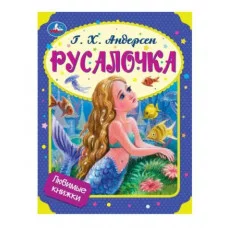 Русалочка Г Х Андерсен Любимые писатели 197х260 мм Скрепка 32 стр Умка  978-5-506-07363-5