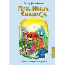 Тайна исчезнувшего принца Махаон Блайтон Э. Пять юных сыщиков и пёс-детектив 978-5-389-19298-0