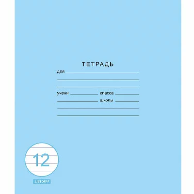 Тетрадь А5 12л "Классическая синяя"  КанцЭксмо ТЛ128591
