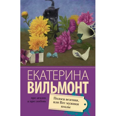 Про жизнь и про любовь: Екатерина Вильмонт Вильмонт Е.Н. 3 Полоса везения, или все мужики козлы