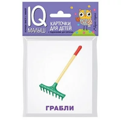Умный малыш. Рабочие инструменты. Набор карточек для детей., изд.: Айрис, авт.: Тимофеева Т.В., серия.: Умный малыш ( IQ малыш ) 978-5-8112-5974-8
