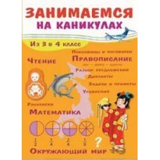 ЗАНИМАЕМСЯ НА КАНИКУЛАХ. Из 3 в 4 класс Стрекоза Никитина Елена 978-5-9951-3592-0