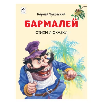 Бармалей.Стихи и сказки.(64 стр.) 9785001613657 Алтей К. Чуковский Детская золотая библиотека 9785001613657