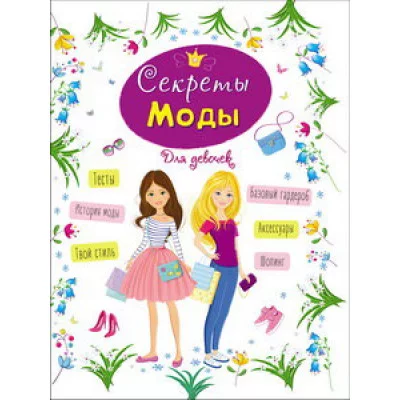 ЭНЦИКЛОПЕДИЯ ДЛЯ ДЕВОЧЕК. СЕКРЕТЫ МОДЫ / Энциклопедия для девочек изд-во: Проф-пресс авт:0+