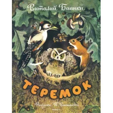 Теремок (Рисунки Т. Васильевой) / Мои любимые книжки Махаон Бианки В.