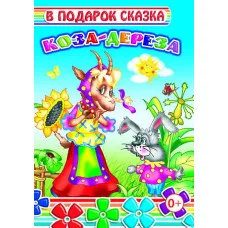 Книга на картоне. В подарок сказка. Коза-дереза 0+