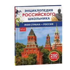 Моя страна – Россия. Энциклопедия российского школьника Росмэн 978-5-353-11007-1