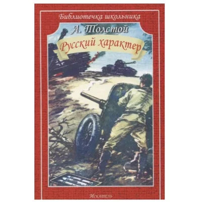 Русский характер, изд.: Искатель, авт.: Толстой А. 978-5-6045260-4-0
