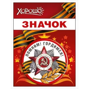Значок "Помним! Гордимся!" 15.21.02448
