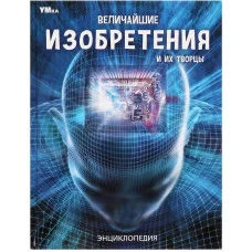 Величайшие изобретения и их творцы Энциклопедия 197х255 мм 7БЦ 48 стр Умка 978-5-506-05951-6