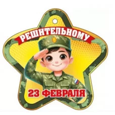 Открытка 23 февраля. Решительному 23325 23.325