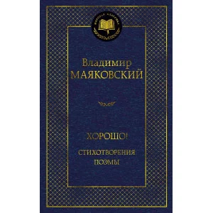 Мировая классика Маяковский В. Хорошо! Стихотворения. Поэмы Махаон 978-5-389-22888-7