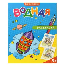 Раскраска водная. Для мальчиков. 20х25 см. 6 листов. ГЕОДОМ