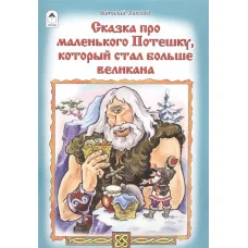 Сказка про маленького Потешку, который стал больше великана(сказки 12-16стр) 978-5-9930-2227-7 / Сказки (12-16стр) изд-во: Алтей авт:В. Лиходед