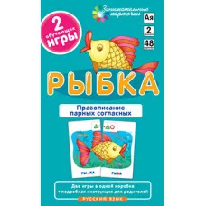 Занимательные карточки (Айрис) Штец А.А.  РЯ2. Рыбка. Правописание парных согласных. Набор карточек